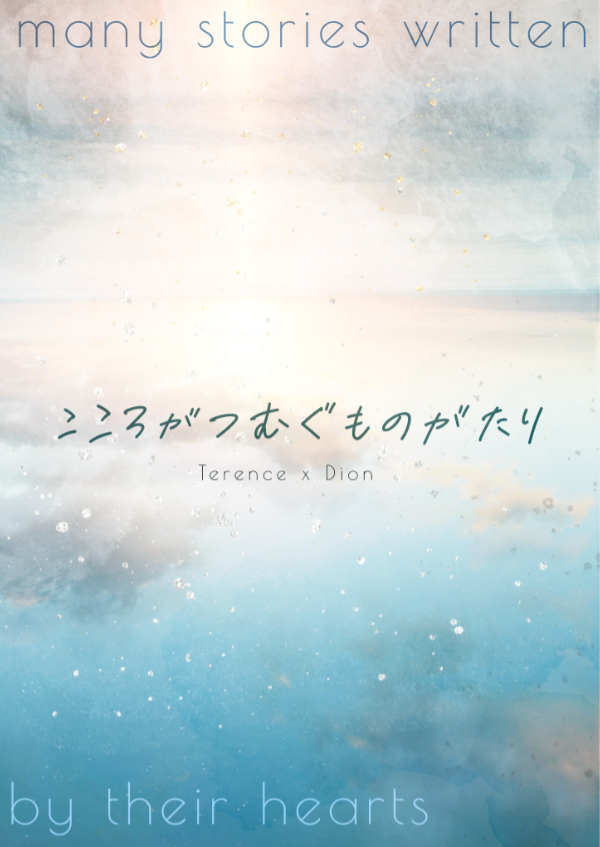 こころがつむぐものがたり