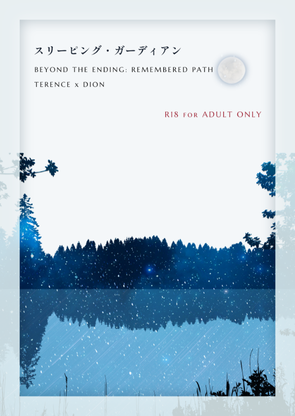 スリーピング・ガーディアン