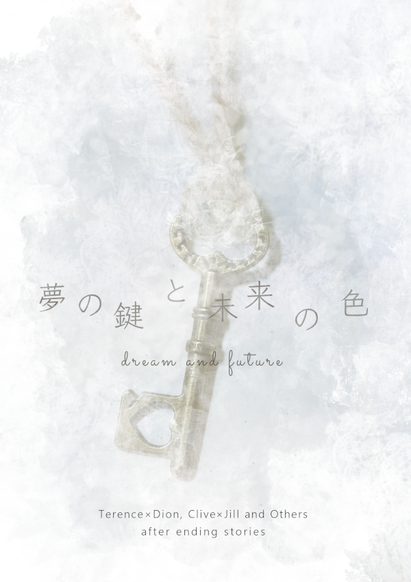 夢の鍵と未来の色