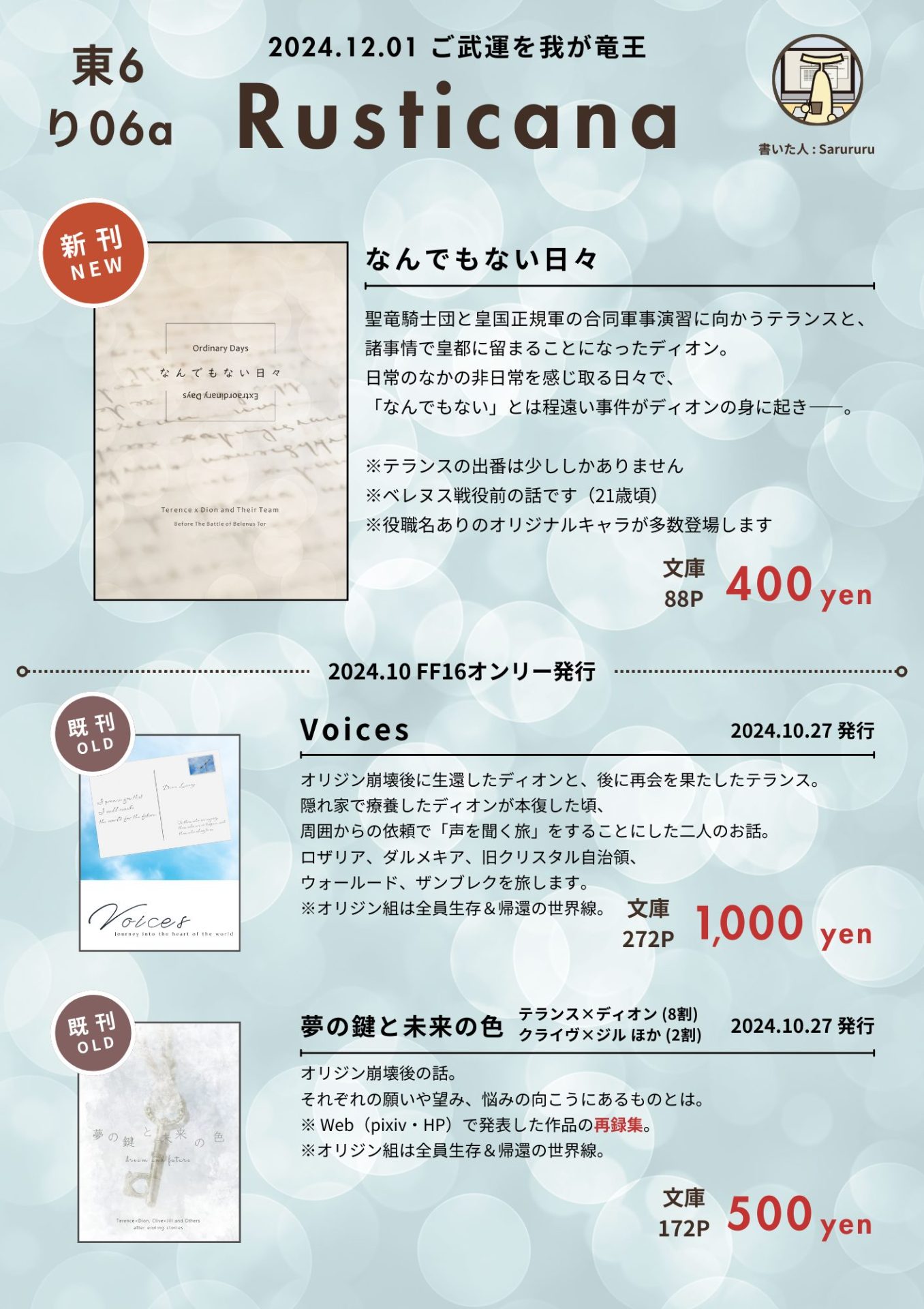 2024年12月1日開催「Dozen Rose Fes」内FF16テランス×ディオンCPオンリー「ご武運を我が竜王」での頒布物一覧(お品書き)です。 サークル名「Rusticana」、スペースNoは「東6ホールり06a」です。