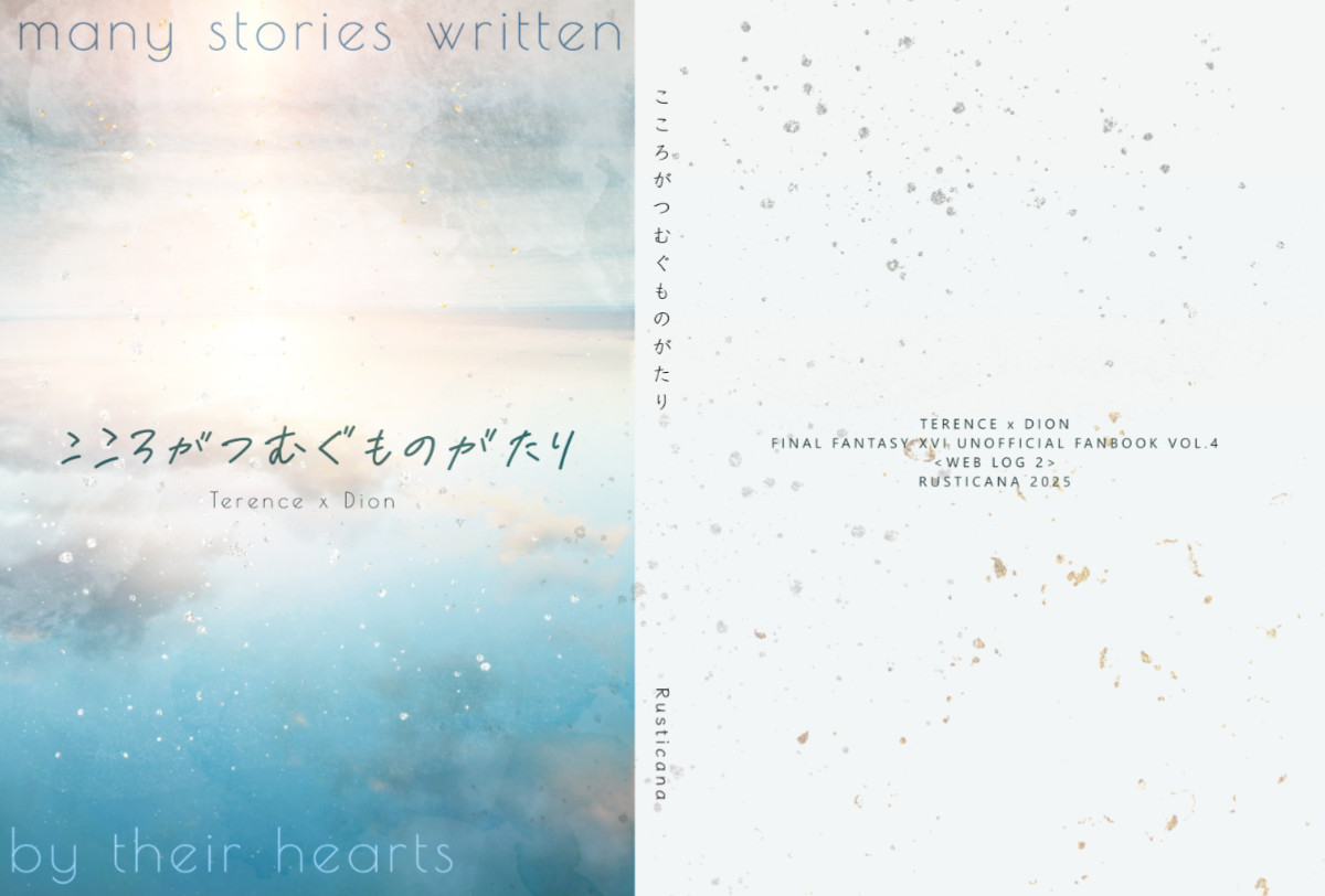 FF16 2025/06/15発行(再録本) テランス×ディオン本「こころがつむぐものがたり」表紙