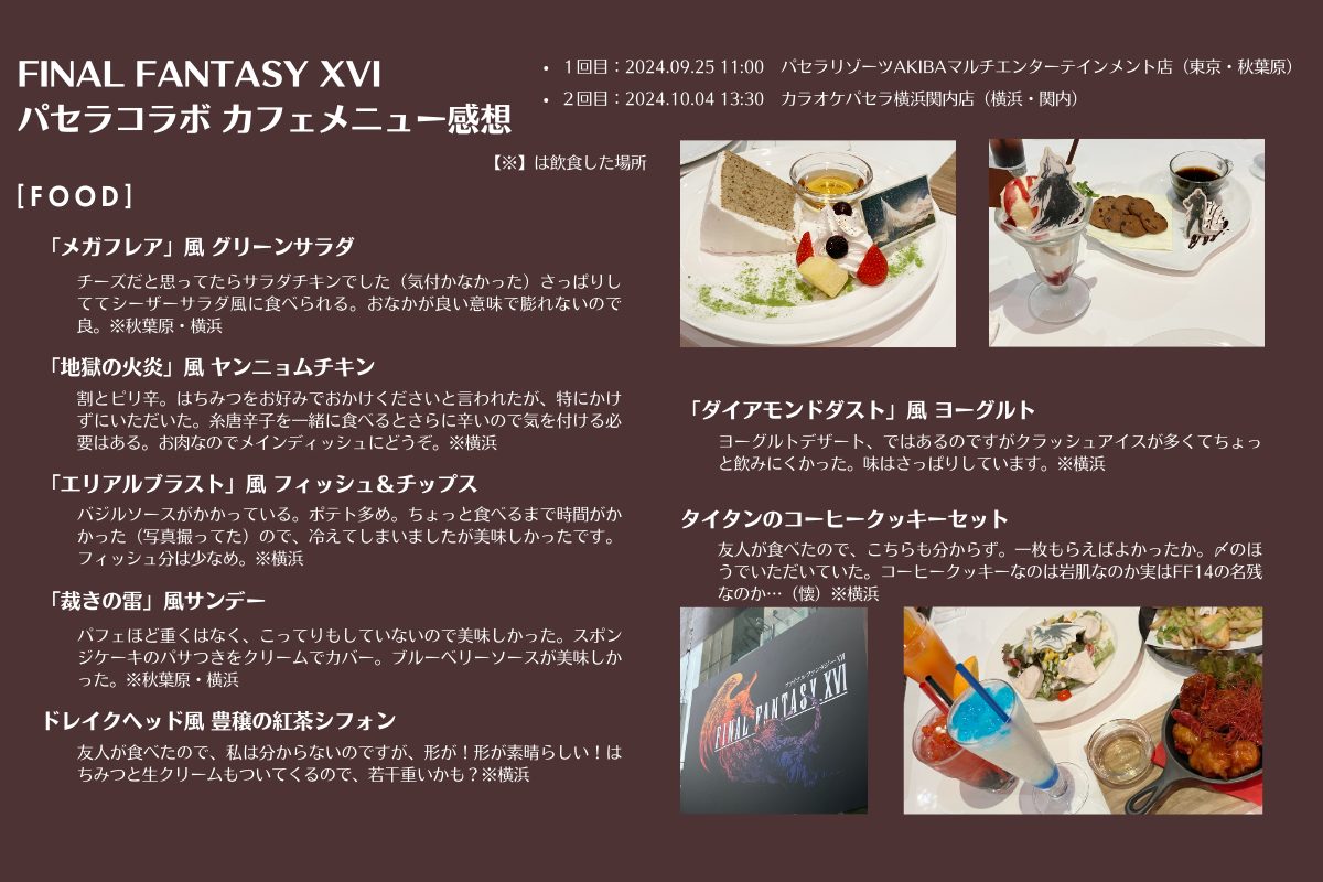 2024年9月～10月開催のFF16パセラコラボカフェ