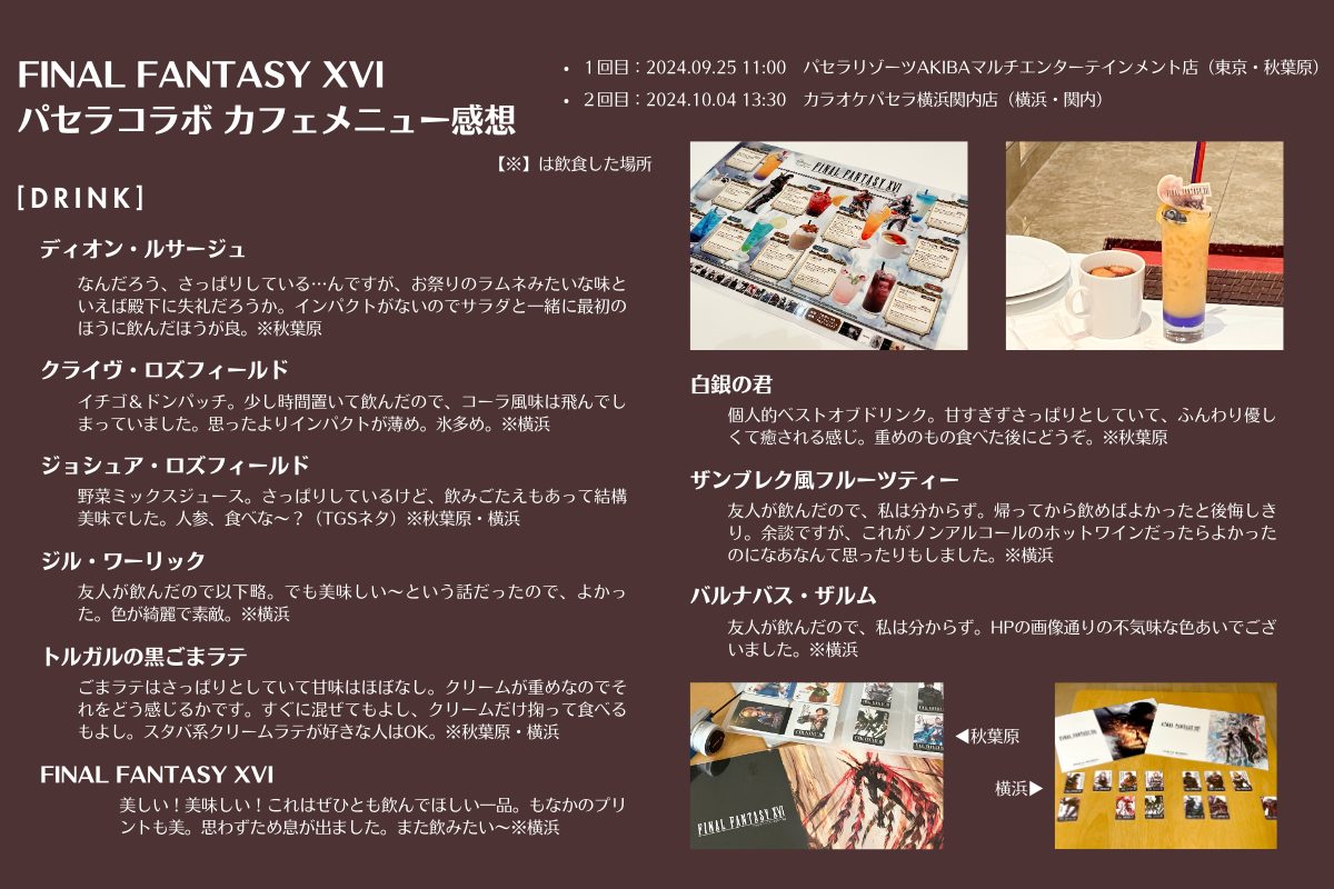 2024年9月～10月開催のFF16パセラコラボカフェ