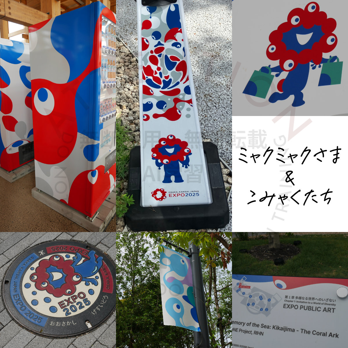 大阪・関西万博 EXPO2025　ミャクミャク＆こみゃく